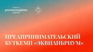 Выездная деловая-ролевая игра «Эквилибриум». Часть 6