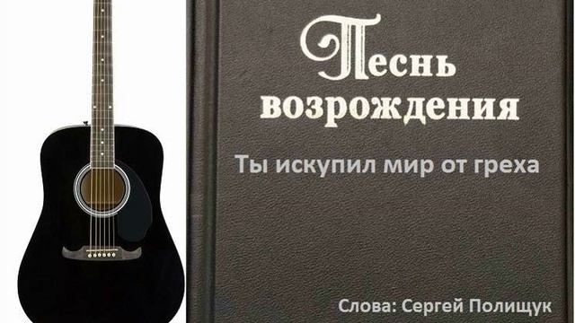 Ты искупил мир от греха