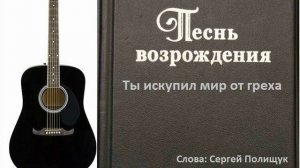 Ты искупил мир от греха