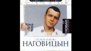 2003 - Сергей Наговицын - Лучшие песни