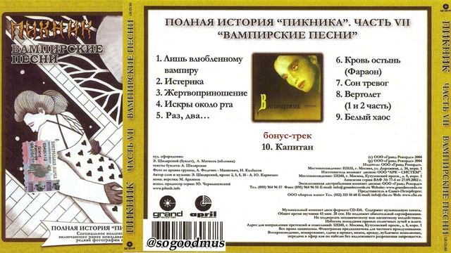 1995 - Вампирские песни (2004 г. Полная история. Часть 7)