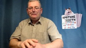 КРАТКИЕ НОВОСТИ 📰 30 АПРЕЛЯ 2ЧАСТЬ 👍