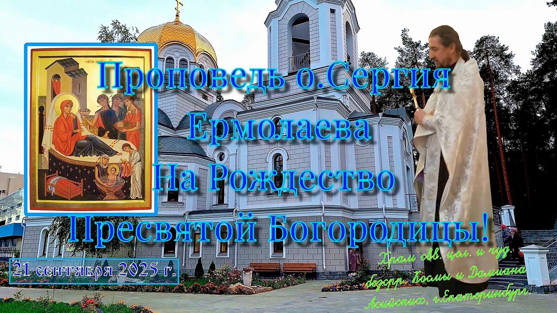 21.09.2025г. Проповедь на Рождество Пресвятой Богородицы. о.Сергия Ермолаева.