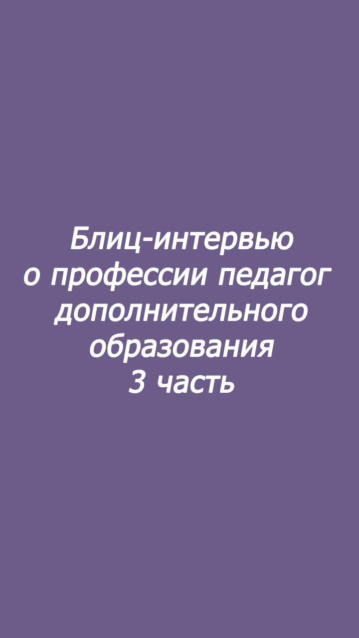 Блиц-интервью о профессии педагог дополнительного образования