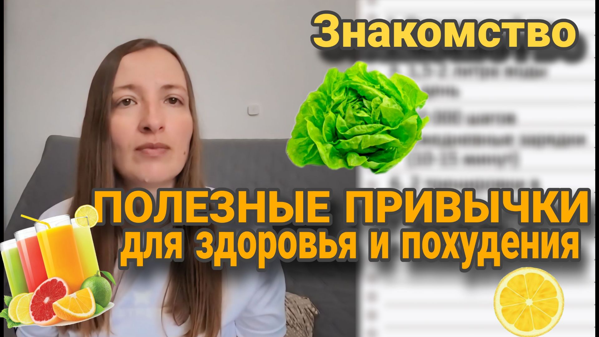 Мои 8 ПОЛЕЗНЫХ ПРИВЫЧЕК для восстановления здоровья / МОТИВАЦИЯ / знакомство