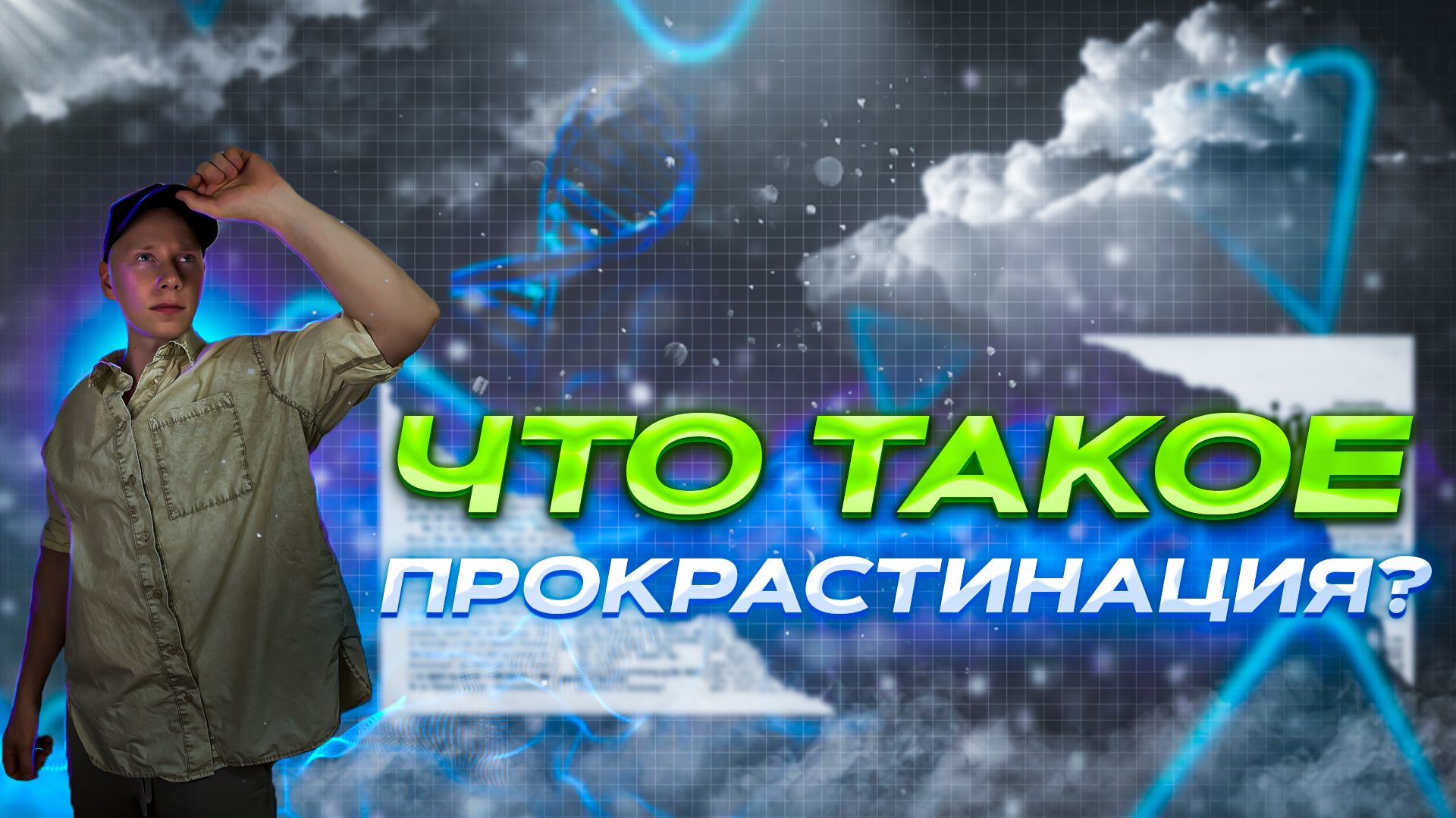 Что такое прокрастинация?