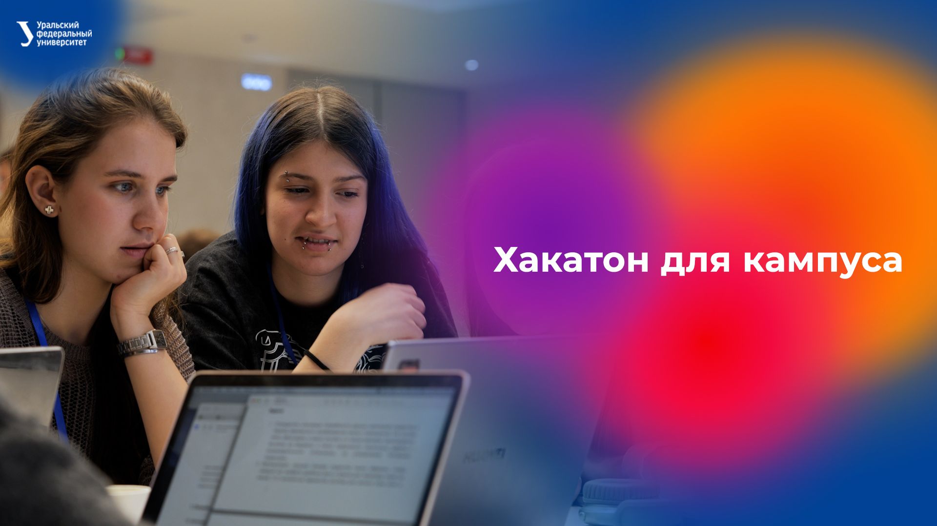 УрФУ провел хакатон для кампуса смотреть онлайн