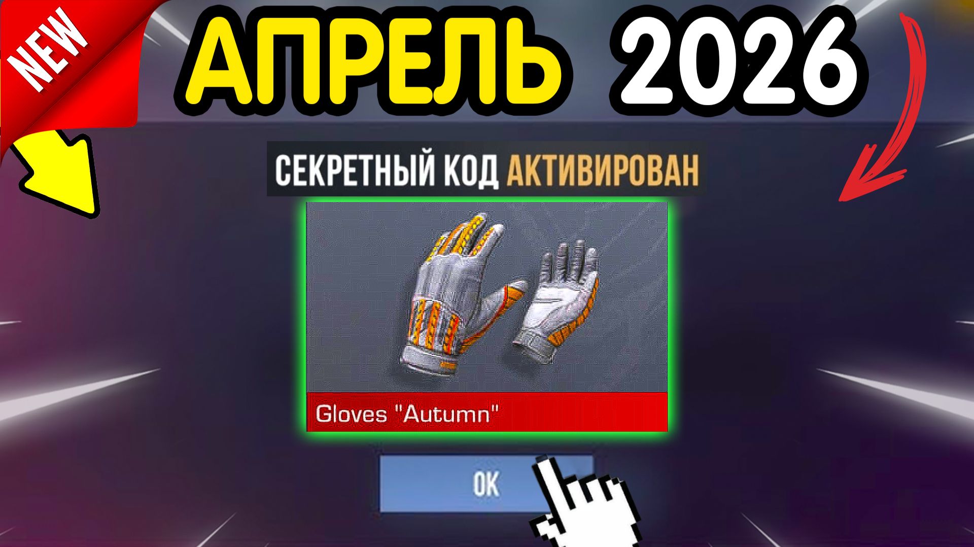 💎 *АПРЕЛЬ-МАЙ* НОВЫЕ ПРОМОКОДЫ 💎 В STANDOFF 2 НА ГОЛДУ И НОЖИ бесплатно апрель 2026 Стандофф 2
