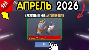 💎 *АПРЕЛЬ-МАЙ* НОВЫЕ ПРОМОКОДЫ 💎 В STANDOFF 2 НА ГОЛДУ И НОЖИ бесплатно апрель 2026 Стандофф 2