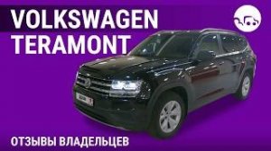 Volkswagen Teramont - отзывы владельцев