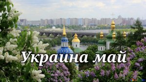 Украина - май. 30-04-2026