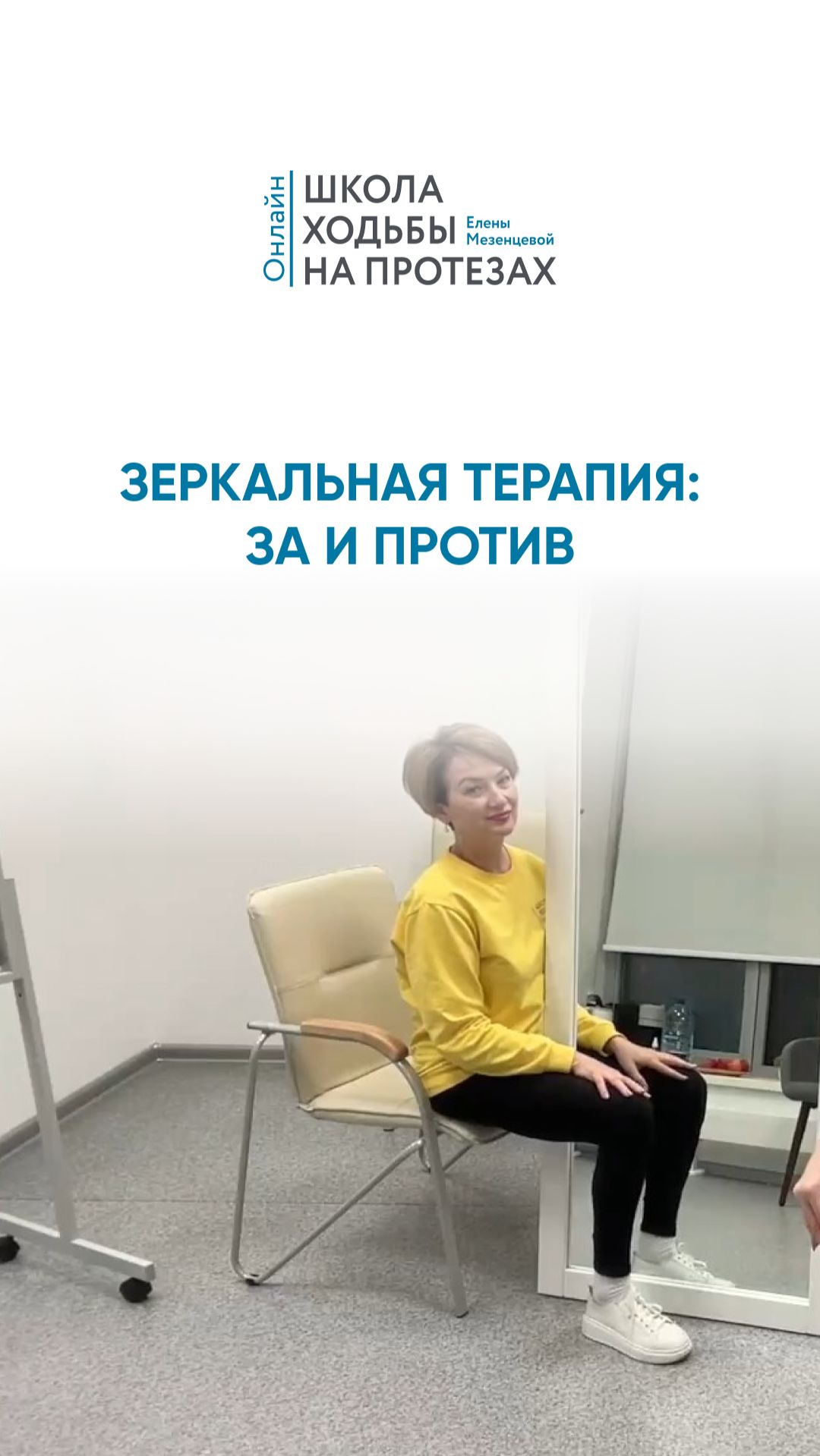 Зеркальная терапия: за и против