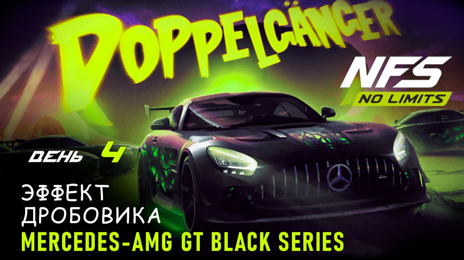 Mercedes-AMG GT Black Series - Двойник - день 4 / NFS No Limits