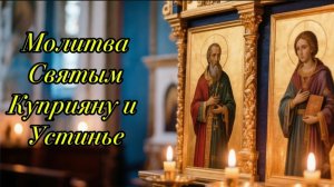Молитва Святым Куприяну и Устинье все проклятия рода снимутся