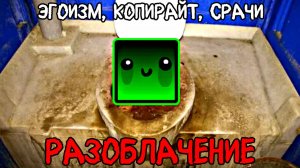 РАЗОБЛАЧЕНИЕ НА ДЭЛА | ЭГОИЗМ, КОПИРАЙТ, СРАЧИ