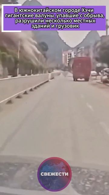 В южнокитайском городе Хэчи гигантские валуны, упавшие с обрыва, разрушили местные здания и грузовик