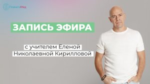 Запись эфира с учителем Еленой Николаевной Кирилловой