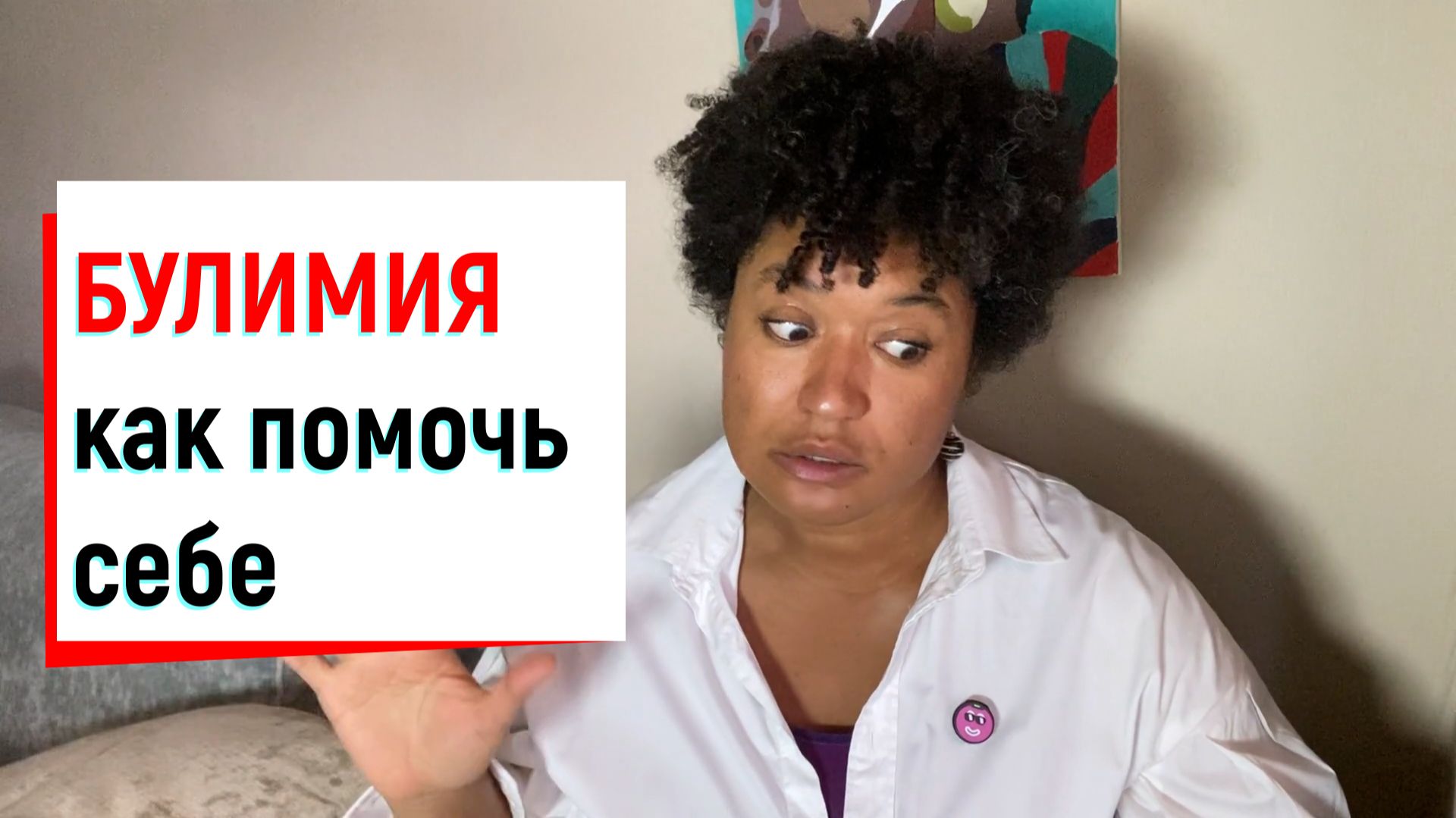 НЕРВНАЯ БУЛИМИЯ |как справиться, путь к излечению