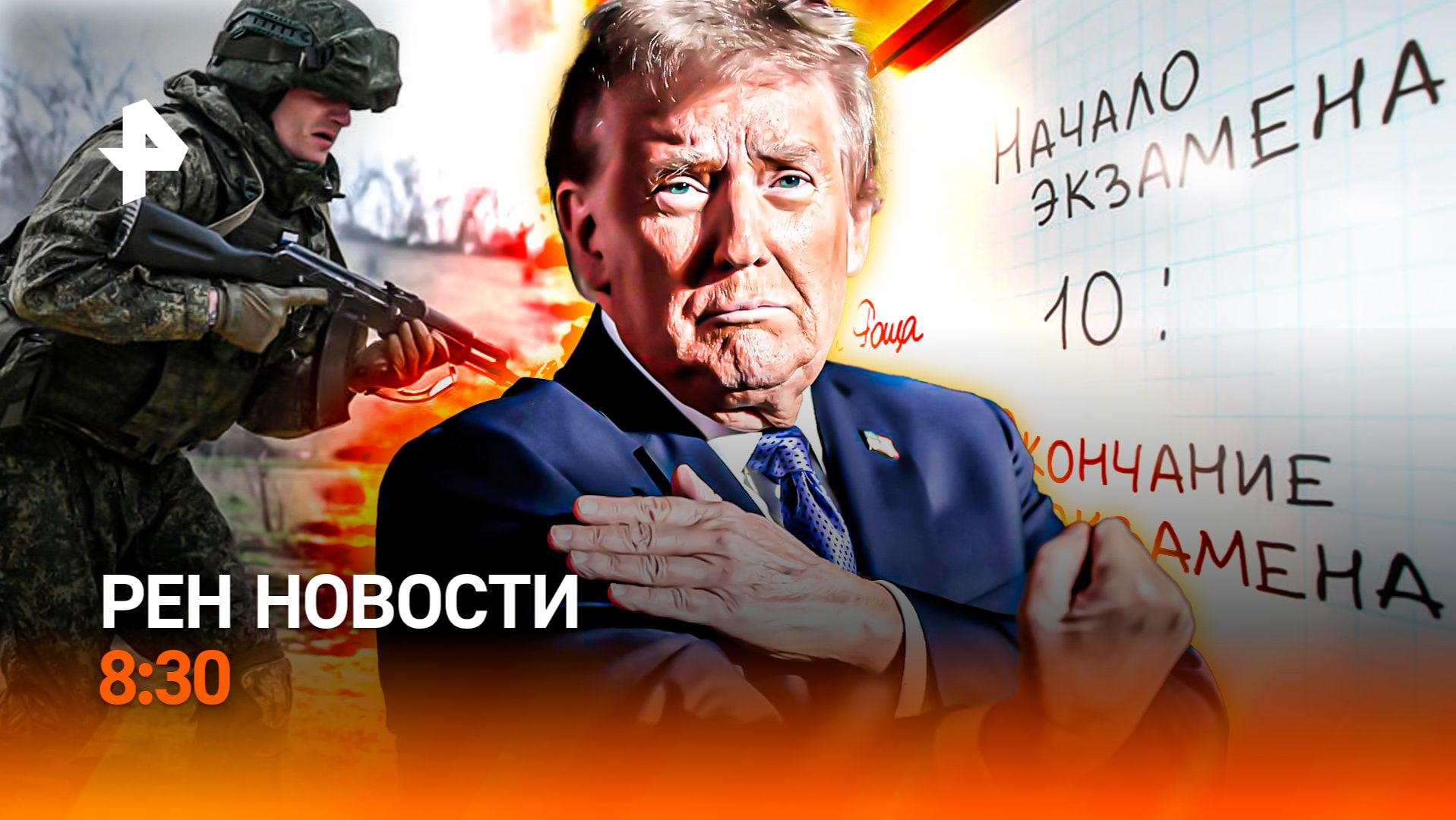 О чем говорили Путин и Трамп / Генерал-фантазер / Новые правила сдачи ЕГЭ / РЕН Новости 8:30, 30.04