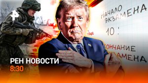 О чем говорили Путин и Трамп / Генерал-фантазер / Новые правила сдачи ЕГЭ / РЕН Новости 8:30, 30.04