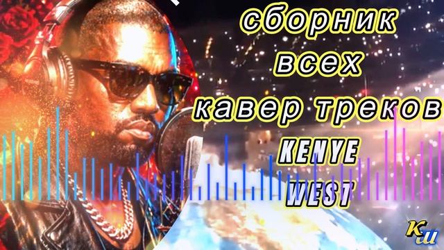 Сборник всех кавер треков Кеньё Веста / A Collection Of All Of Kanye West's Cover Tracks