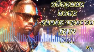 Сборник всех кавер треков Кеньё Веста / A collection of all of Kanye West's cover tracks