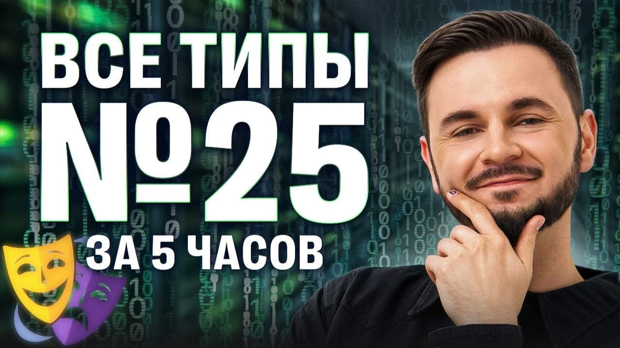 ВСЕ ТИПЫ №25 за 5 часов | Артём Флэш | 100балльный репетитор