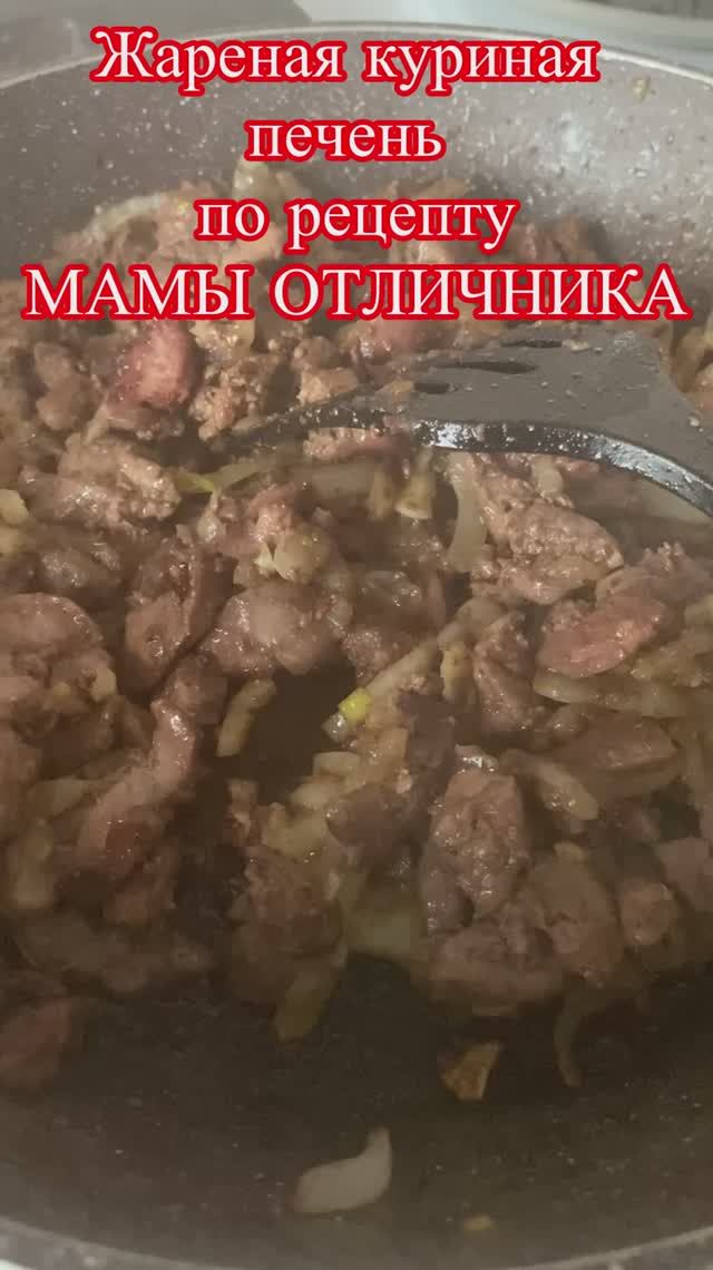 Печень куриная жареная