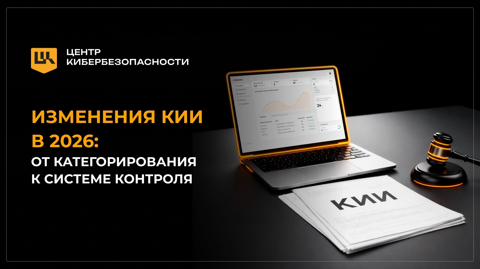 2026-04-28. УЦСБ ЦК. Изменения КИИ в 2026: от категорирования к системе контроля
