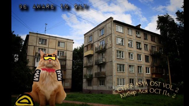Кибер Ася OST Vol. 2 Будь бдительнее в небе
