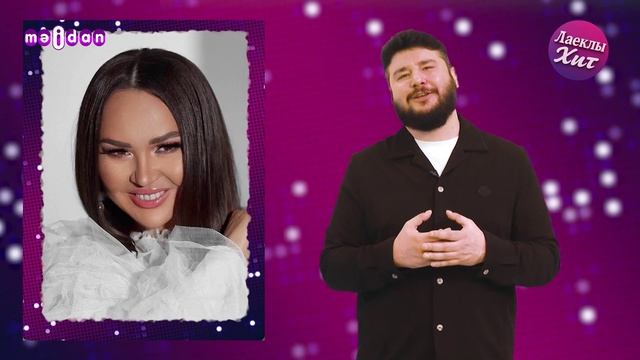 Лаеклы хит | 11.04.2026