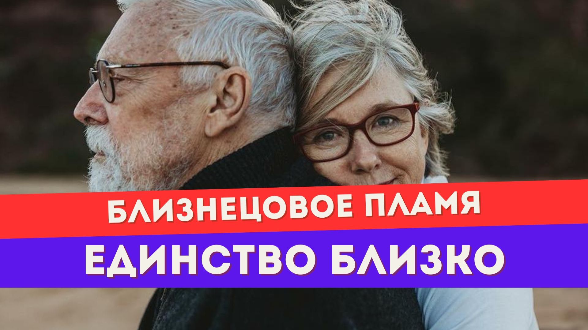 Близнецовое пламя. Внутреннее единство или нейтральность? Как отличить?
