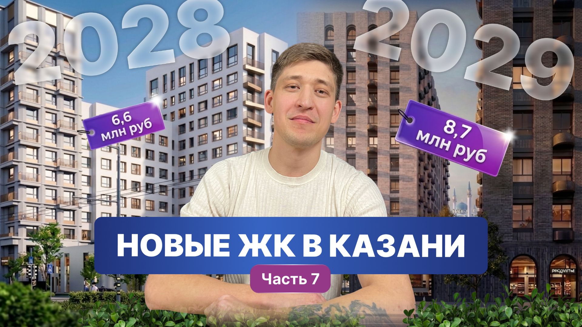 Новые ЖК Казани, которые построят в 2028-2029 годах: обзоры и цены (часть 7)