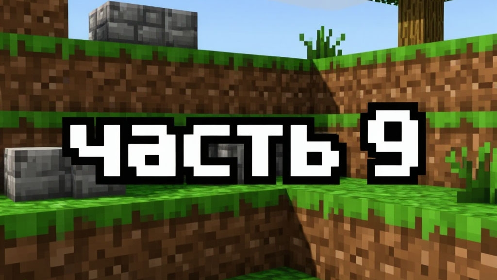 играю в Майнкрафт часть 9/Яромир и Майнкрафт