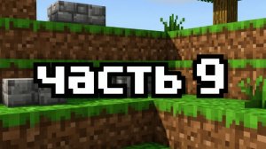 играю в Майнкрафт часть 9/Яромир и Майнкрафт