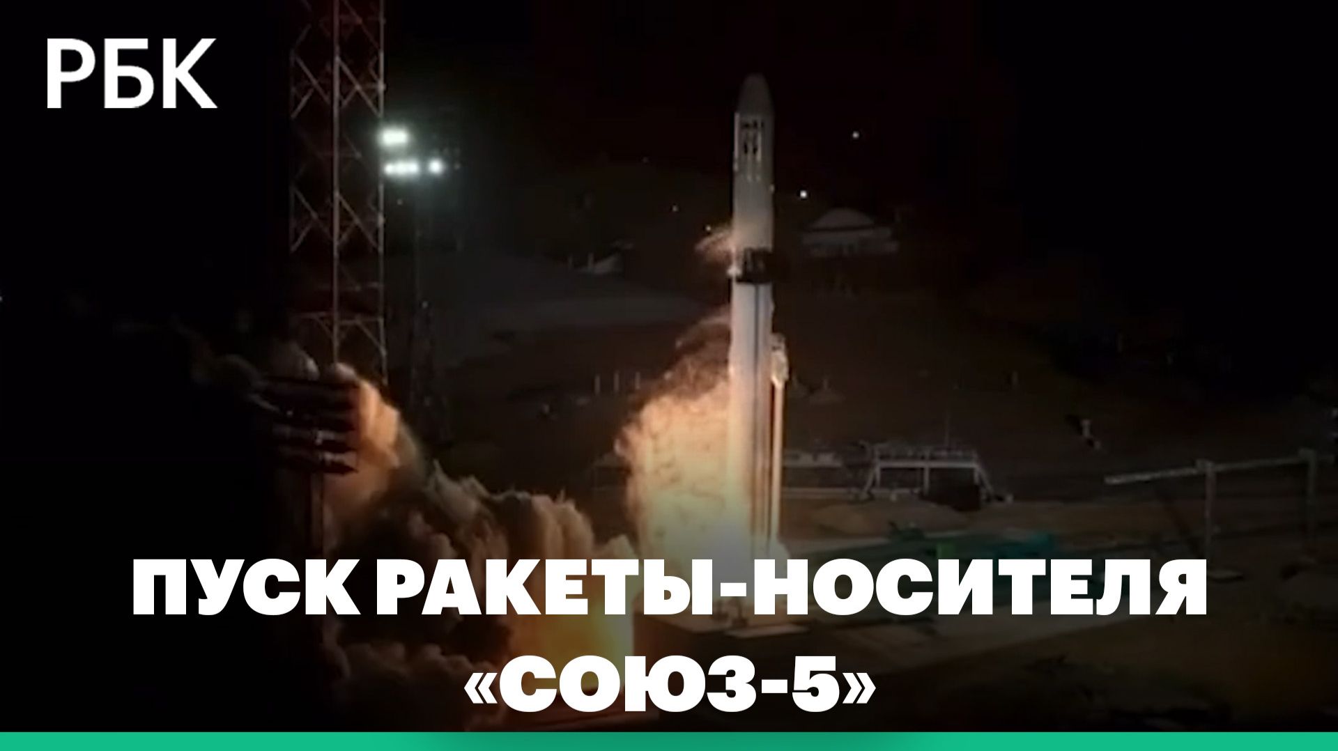 Первый испытательный пуск ракеты-носителя нового поколения «Союз-5»