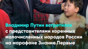 Владимир Путин встретился с представителями коренных малочисленных народов России