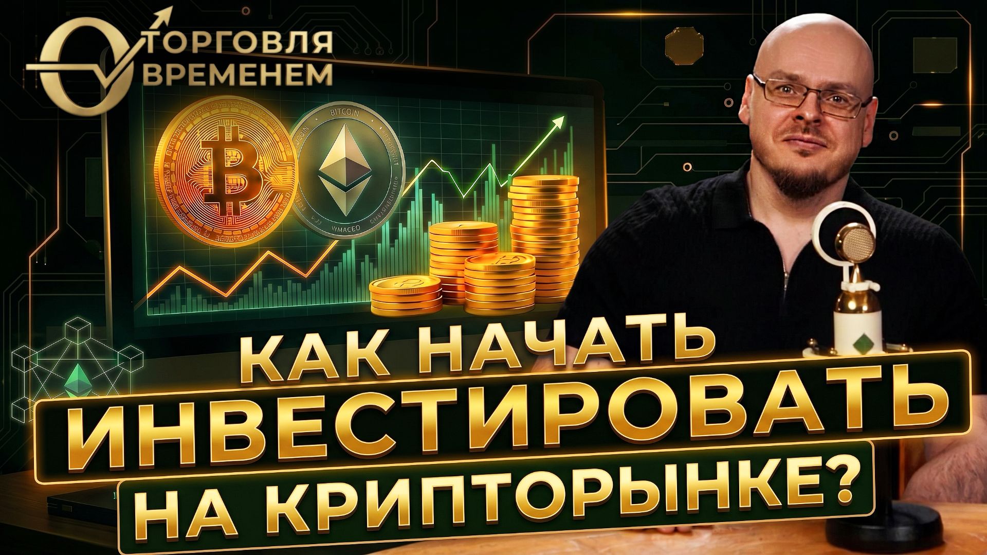 Как инвестировать в крипту без обнуления?