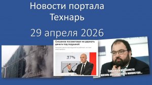 Новости портала Технарь 29 апреля 2026