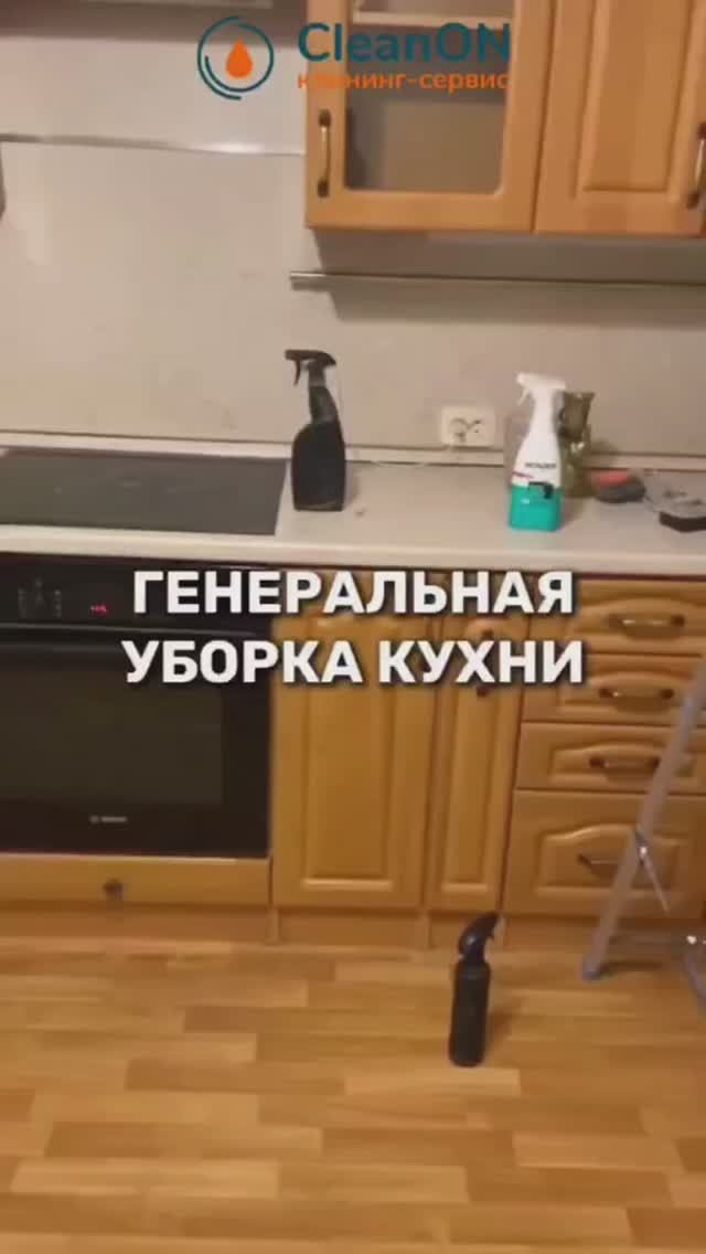 Уборка кухни