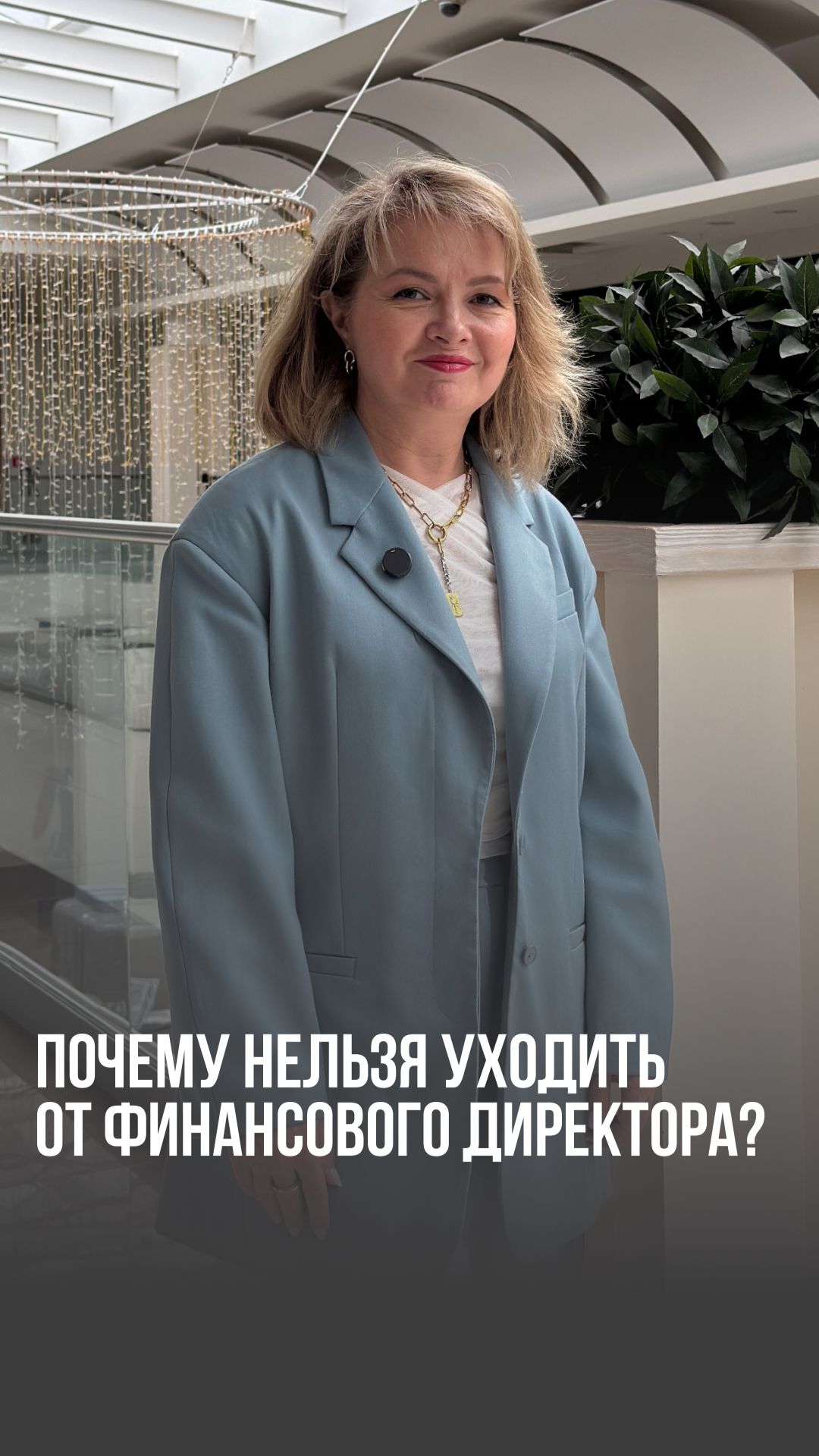 Почему нельзя уходить от финансового директора?