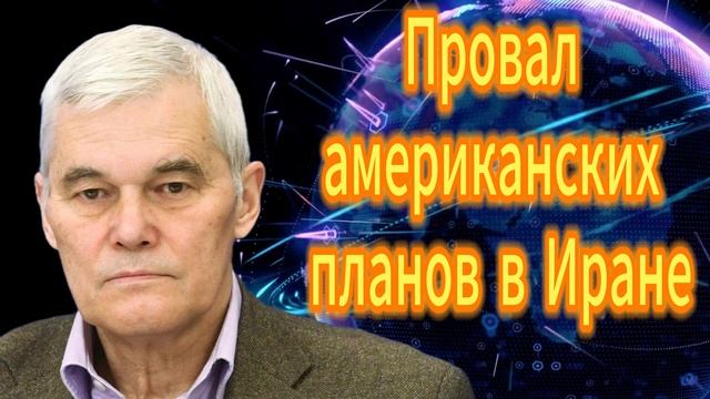 61. Провал американских планов в Иране