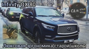 Infinity QX80 - эргономика старой школы