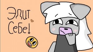 эдит себе!