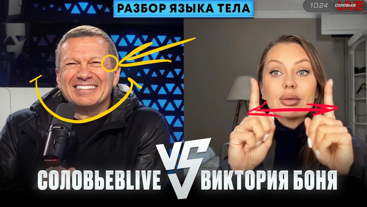 Ловушки Владимира Соловьева в дебатах с Викторией Боня. Разбор вербальных и невербальных стратегий.
