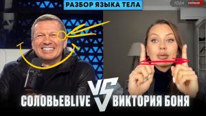 Ловушки Владимира Соловьева в дебатах с Викторией Боня. Разбор вербальных и невербальных стратегий.