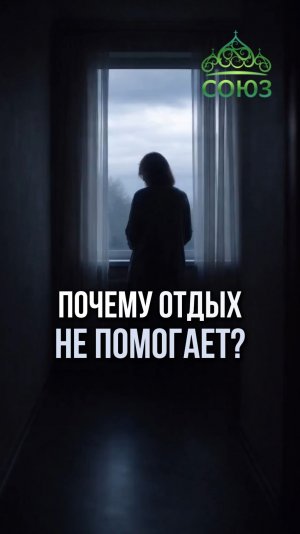 Почему отдых не помогает?