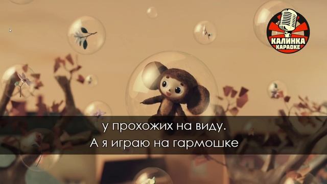 Песни из Мультфильмов - Песенка Крокодила Гены - петь караоке