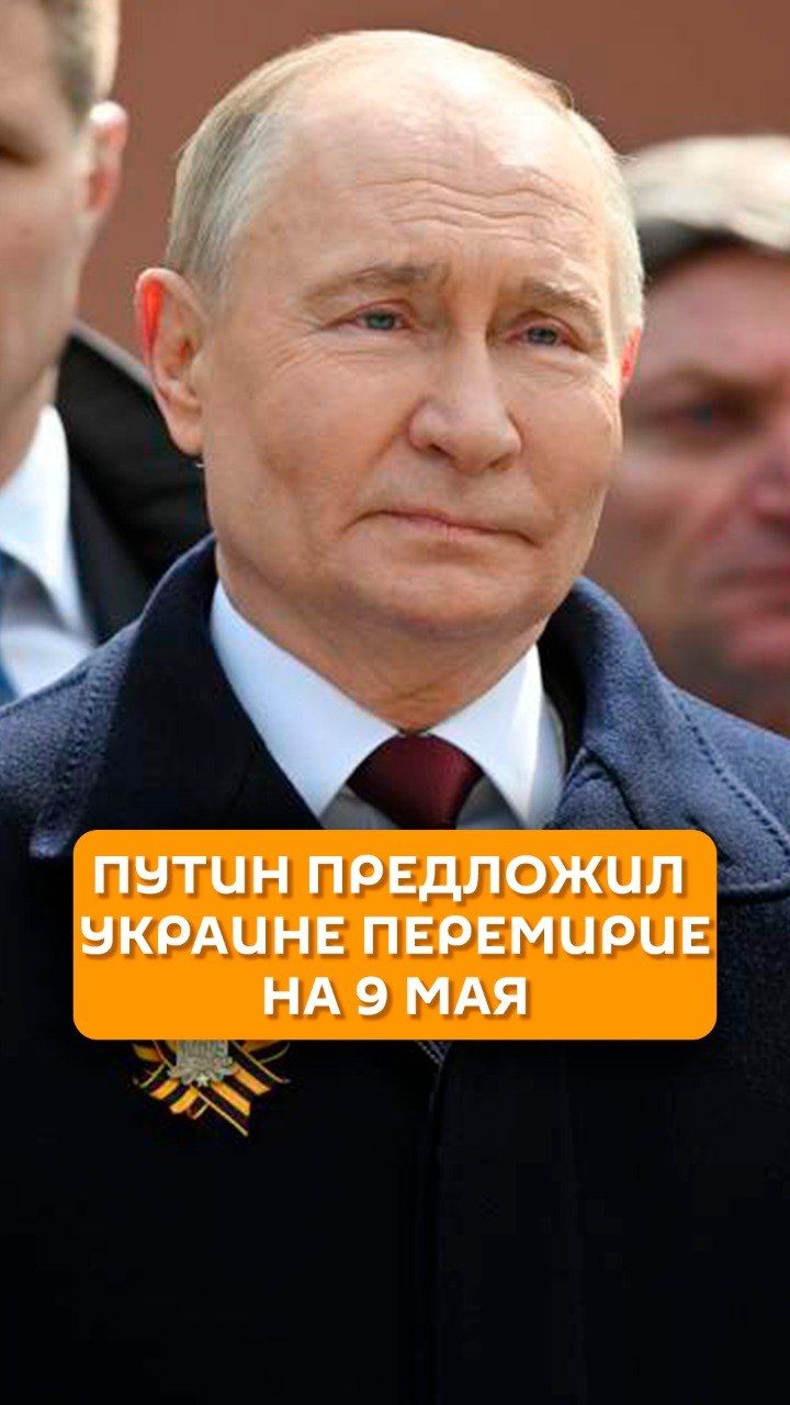 Путин предложил Украине перемирие на 9 мая