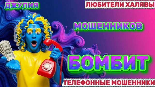  ДЖУЛИЯ. МОШЕННИКА БОМБИТ  ТЕЛЕФОННЫЕ МОШЕННИКИ